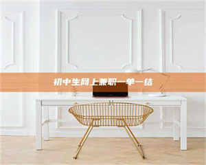 乳山初中生网上兼职一单一结 第1张