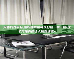 乳山只要找对平台,兼职赚钱也可以日结一单一结!这个方法真的让人惊喜连连~ 第1张