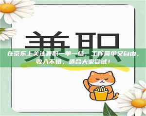 乳山在京东上关注兼职一单一结，工作简单又自由，收入不错，适合大家尝试！ 第1张