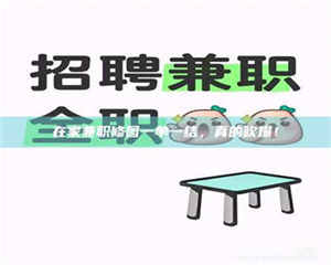 乳山在家兼职修图一单一结，真的吹爆！ 第1张