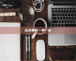 乳山在线兼职一单一结 第1张