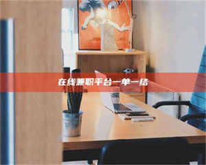 乳山在线兼职平台一单一结 第1张