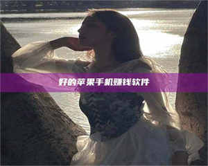 乳山好的苹果手机赚钱软件 第1张