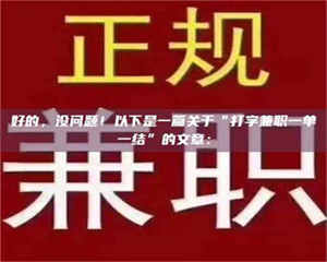 乳山好的，没问题！以下是一篇关于“打字兼职一单一结”的文章： 第1张