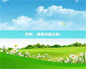 乳山好的，请看这篇文章： 第1张