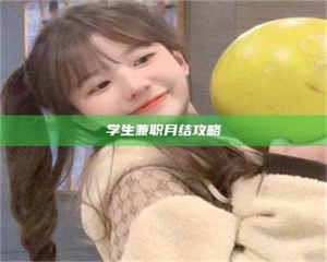 乳山学生兼职月结攻略 第1张