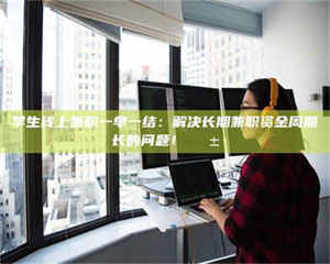 乳山学生线上兼职一单一结:解决长期兼职资金周期长的问题!📱 第1张 乳山学生线上兼职一单一结:解决长期兼职资金周期长的问题!📱 第1张