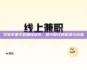 乳山学生苹果手机赚钱软件：数字时代的机遇与创意 第1张
