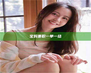 乳山宝妈兼职一单一结 第1张 乳山宝妈兼职一单一结 第1张