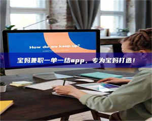 乳山宝妈兼职一单一结app，专为宝妈打造！ 第1张