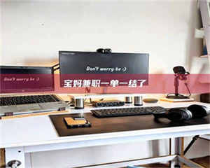 乳山宝妈兼职一单一结了 第1张