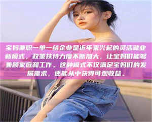 乳山宝妈兼职一单一结企业是近年来兴起的灵活就业新模式，政策扶持力度不断加大，让宝妈们能够兼顾家庭和工作。这种模式不仅满足宝妈们的发展需求，还能从中获得可观收益。 第1张