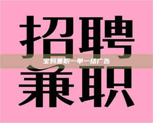 乳山宝妈兼职一单一结广告 第1张