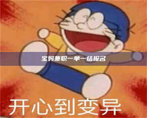 乳山宝妈兼职一单一结报名 第1张