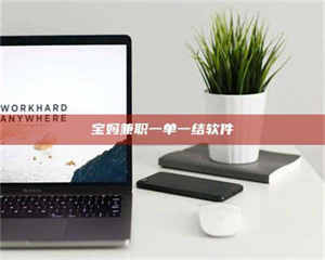 乳山宝妈兼职一单一结软件 第1张