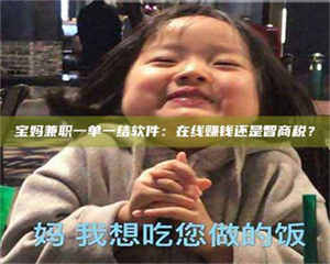 乳山宝妈兼职一单一结软件：在线赚钱还是智商税？ 第1张