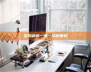 乳山宝妈副业一单一结的兼职 第1张