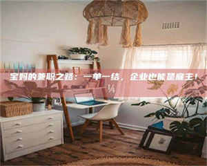 乳山宝妈的兼职之路：一单一结，企业也能是雇主！💼 第1张