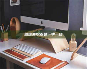 乳山微信兼职点赞一单一结 第1张 乳山微信兼职点赞一单一结 第1张