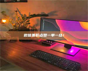 乳山微信兼职点赞一单一结！ 第1张