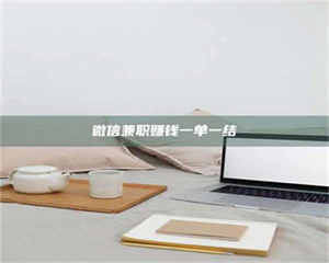 乳山微信兼职赚钱一单一结 第1张 乳山微信兼职赚钱一单一结 第1张