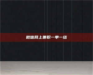 乳山微信网上兼职一单一结 第1张 乳山微信网上兼职一单一结 第1张