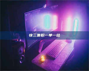 乳山快三兼职一单一结 第1张 乳山快三兼职一单一结 第1张