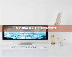 乳山怎么用苹果手机下载软件赚钱 第1张 乳山怎么用苹果手机下载软件赚钱 第1张