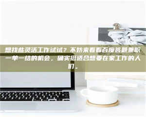 乳山想找些灵活工作试试？不妨来看看百度答题兼职一单一结的机会，确实挺适合想要在家工作的人们。 第1张