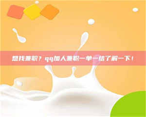 乳山想找兼职?qq加人兼职一单一结了解一下! 第1张 乳山想找兼职?qq加人兼职一单一结了解一下! 第1张