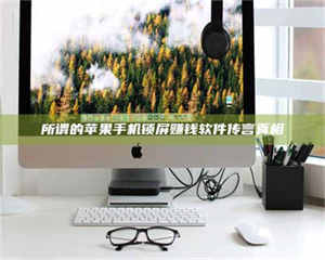 乳山所谓的苹果手机锁屏赚钱软件传言真相 第1张