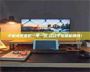 乳山手机免费兼职一单一结,动动手指就能赚钱！ 第1张