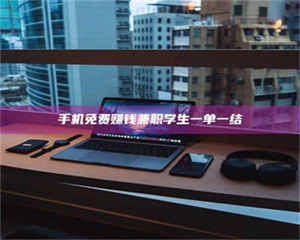 乳山手机免费赚钱兼职学生一单一结 第1张 乳山手机免费赚钱兼职学生一单一结 第1张