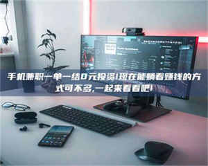 乳山手机兼职一单一结0元投资!现在能躺着赚钱的方式可不多,一起来看看吧! 第1张