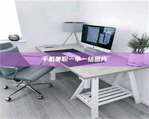 乳山手机兼职一单一结图片 第1张