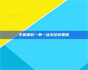 乳山手机兼职一单一结无任何费用 第1张