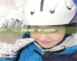 乳山手机兼职一单一结软件： 第1张