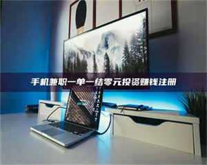 乳山手机兼职一单一结零元投资赚钱注册 第1张