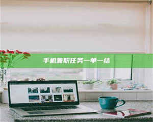 乳山手机兼职任务一单一结 第1张