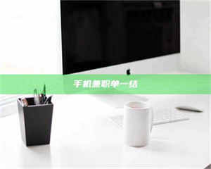 乳山手机兼职单一结 第1张