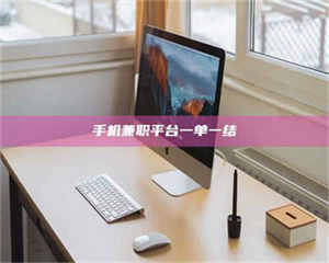 乳山手机兼职平台一单一结 第1张