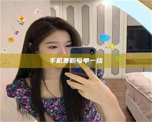 乳山手机兼职每单一结 第1张