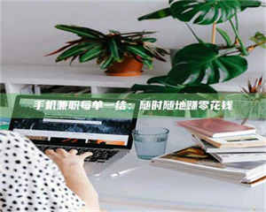 乳山手机兼职每单一结：随时随地赚零花钱 第1张