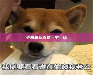 乳山手机兼职点赞一单一结 第1张 乳山手机兼职点赞一单一结 第1张