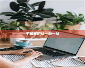 乳山手机兼职结一单一结 第1张 乳山手机兼职结一单一结 第1张