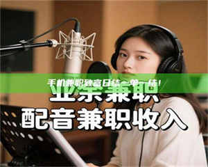 乳山手机兼职致富日结一单一结！ 第1张