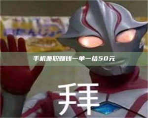 乳山手机兼职赚钱一单一结50元 第1张