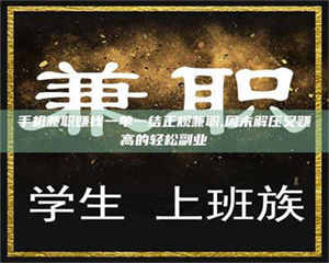 乳山手机兼职赚钱一单一结正规兼职,周末解压又赚高的轻松副业 第1张