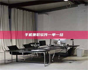 乳山手机兼职软件一单一结 第1张