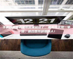 乳山手机就能做的兼职越来越多了，最高可实现一单一结，适合想找副业的人！ 第1张